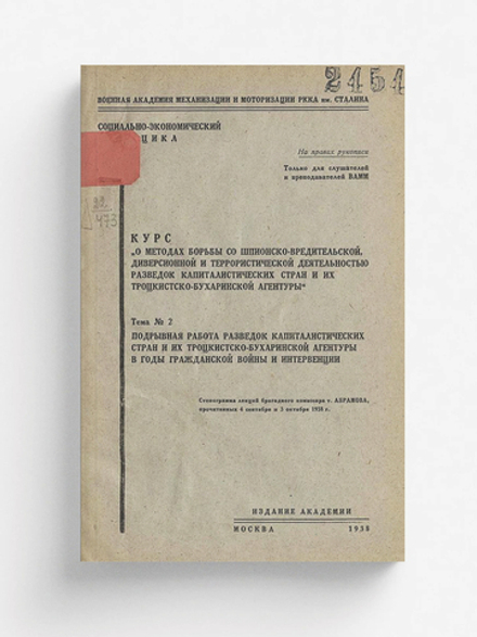 Курс  О методах борьбы со шпионско-вредительской диверсионной и террористической деятельностью разведок капиталистических стран и их троцкистско-бухаринской агентуры . Тема 2. Подрывная работа разведок капиталистических стран и их троцкистско-бухаринской | Нет автора