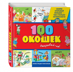 3+ 100 окошек - открывай-ка! (илл. Тони Вульфа)