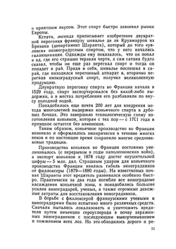 Производство коньяка и кальвадоса в Молдавии | И.Ф. Нягу