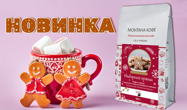Пряный праздник в Монтана Кофе