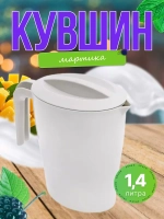 Кувшин для напитков с крышкой 1,4л Таис