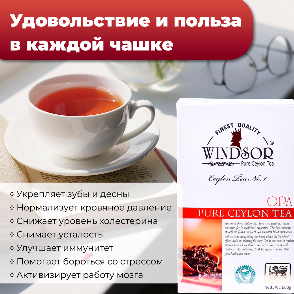 Windsor, цейлонский черный чай премиум качества (OPA), 500гр