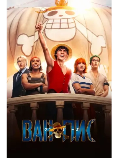 One Piece. Большой куш , 1 сезон (2023) (4 DVD) (DVD-R)