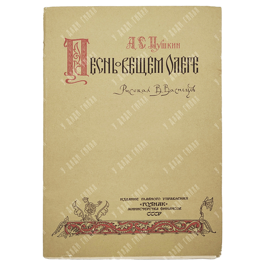 Пушкин А.С. Песнь о вещем Олеге. Рис. В. Васнецов. М. Гознак. 1962 г.