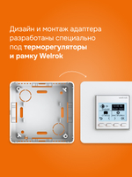 Адаптер для терморегуляторов Welrok