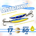 Блесна (пилькер) ЖОР "Алтынка" цветная с тройником (50мм, 17гр), Латунь
