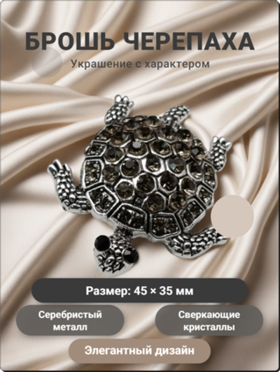 Брошь "Черепаха" с кристаллами для украшения одежды, платков, сумок.