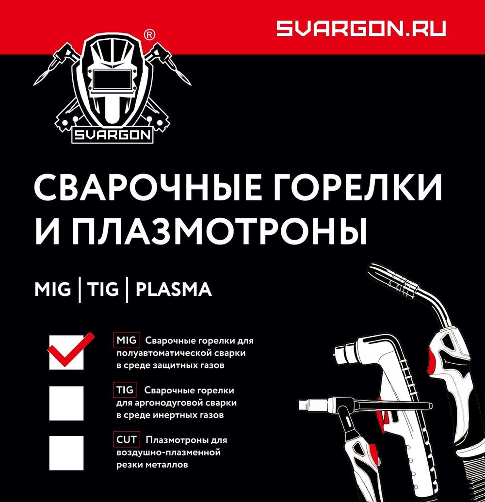 Горелка для полуавтомата MIG 25 5м SVARGON SVM052505