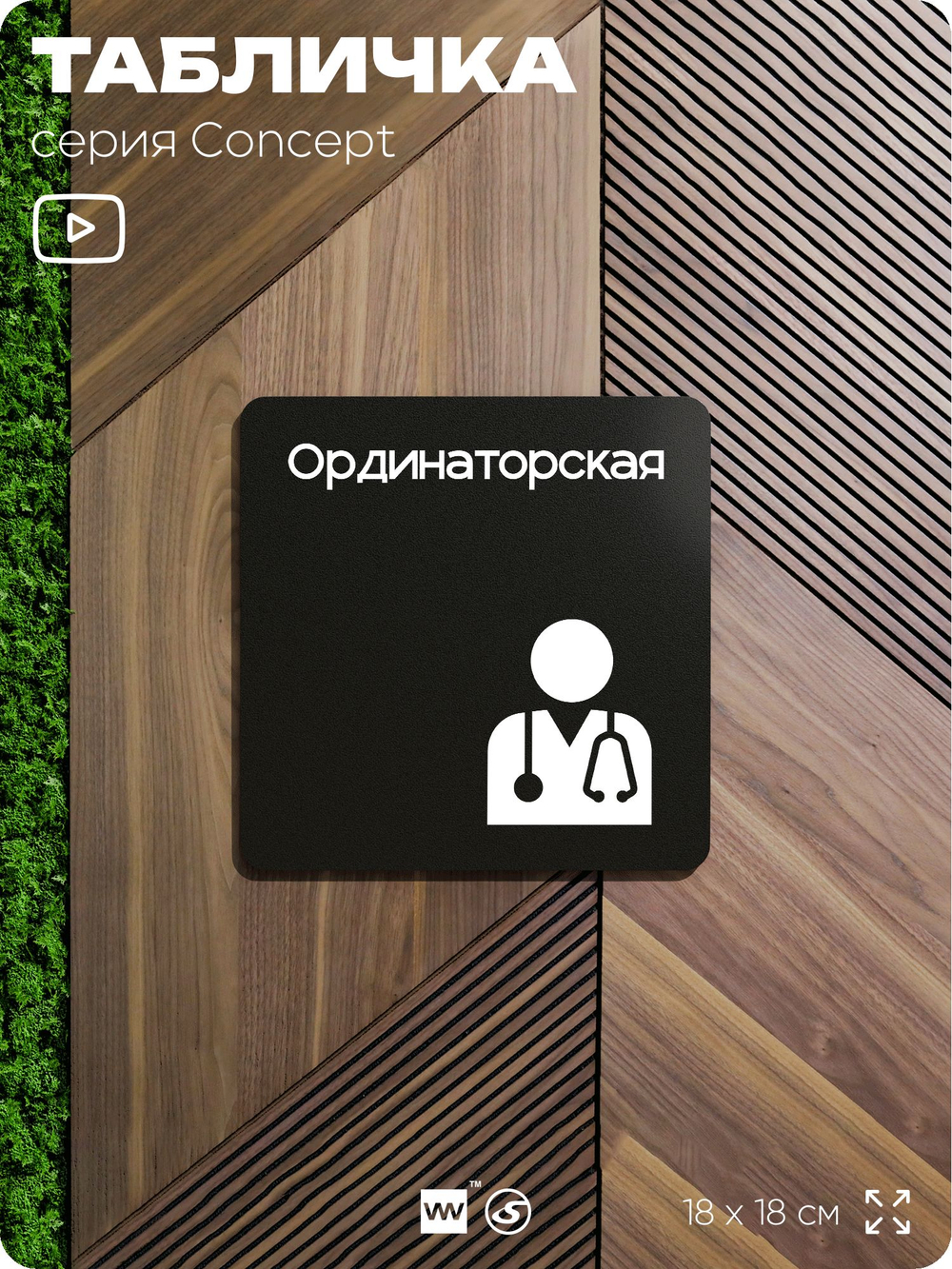Табличка Ординаторская, на дверь и стену, навигационная и информационная, серия CONCEPT, 18х18 см, Айдентика Технолоджи