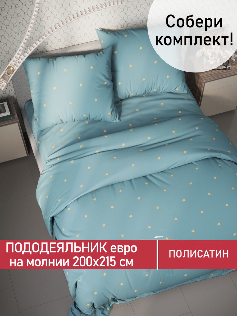 Пододеяльник Полисатин Мечта "Alcor" евро на молнии 200x215 см