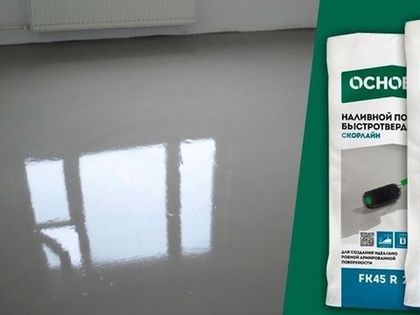 Как работать с быстротвердеющим наливным полом ОСНОВИТ СКОРЛАЙН FK45 R