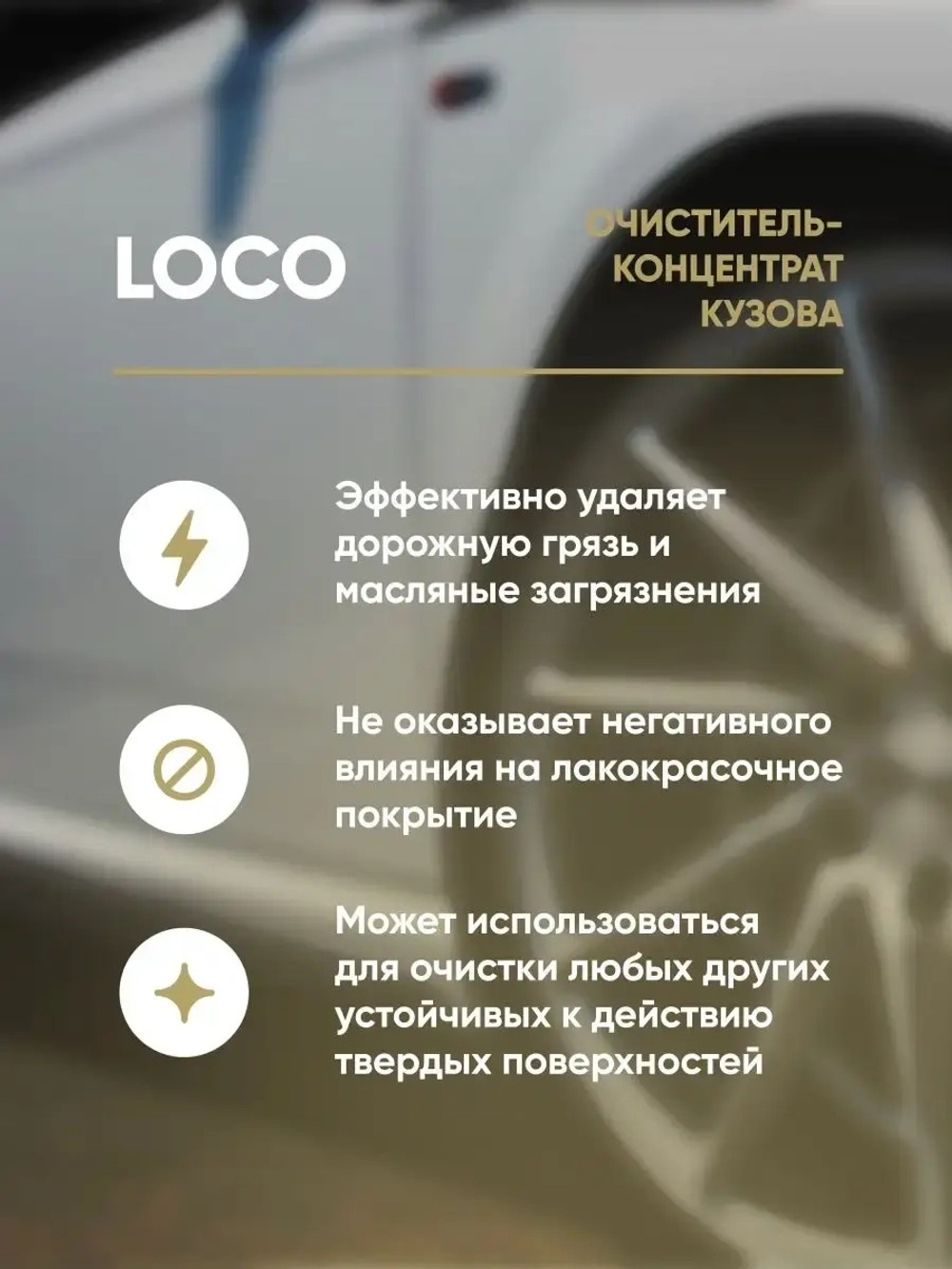 Complex Loco Очиститель кузова, антибитум, 1л (ж.б.)