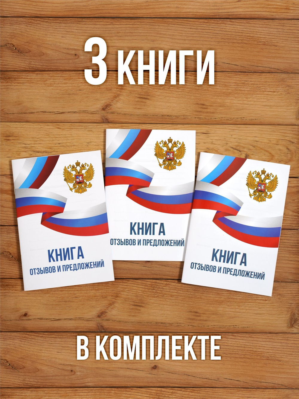 Книга отзывов и предложений А5, 40 страниц с нумерацией, 3 шт