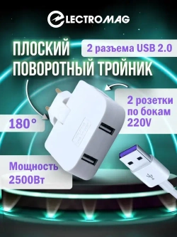 Тройник для розетки плоский с usb 2,0 усиленный поворотный разветвитель электрический на 16А ElectroMag