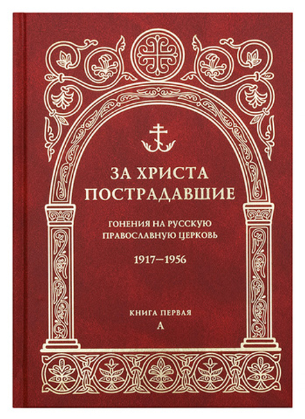 За Христа пострадавшие. Гонения на Русскую Православную Церковь. 1917-1956: кн 1-я (ПСТГУ)