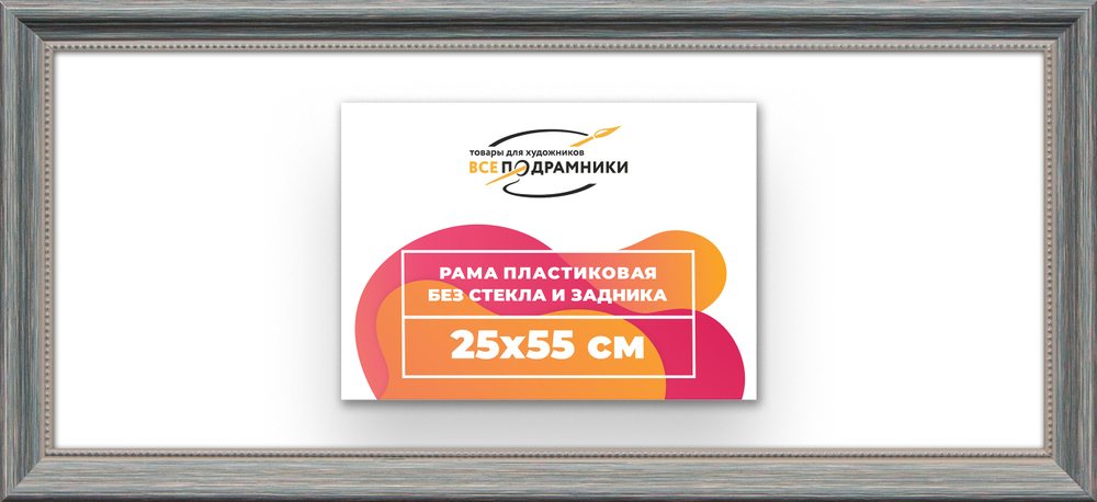 Рама 25x55 для картин и фотографий RP0280360-09