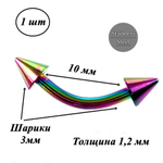 Микробанан 10 мм с конусами 3 мм, толщина 1,2 мм для пирсинга брови. Сталь 316L, радужное анодирование.