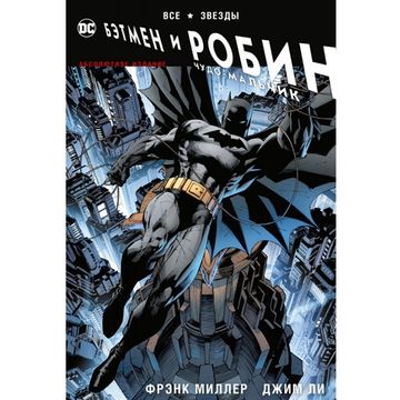 Комикс Все звезды. Бэтмен и Робин, Чудо-Мальчик. Абсолютное издание