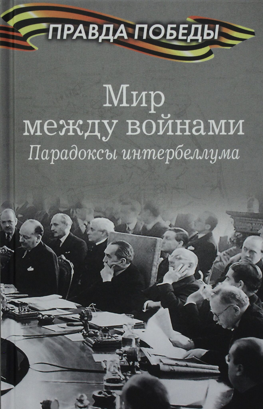Мир между войнами. Парадоксы интербеллума