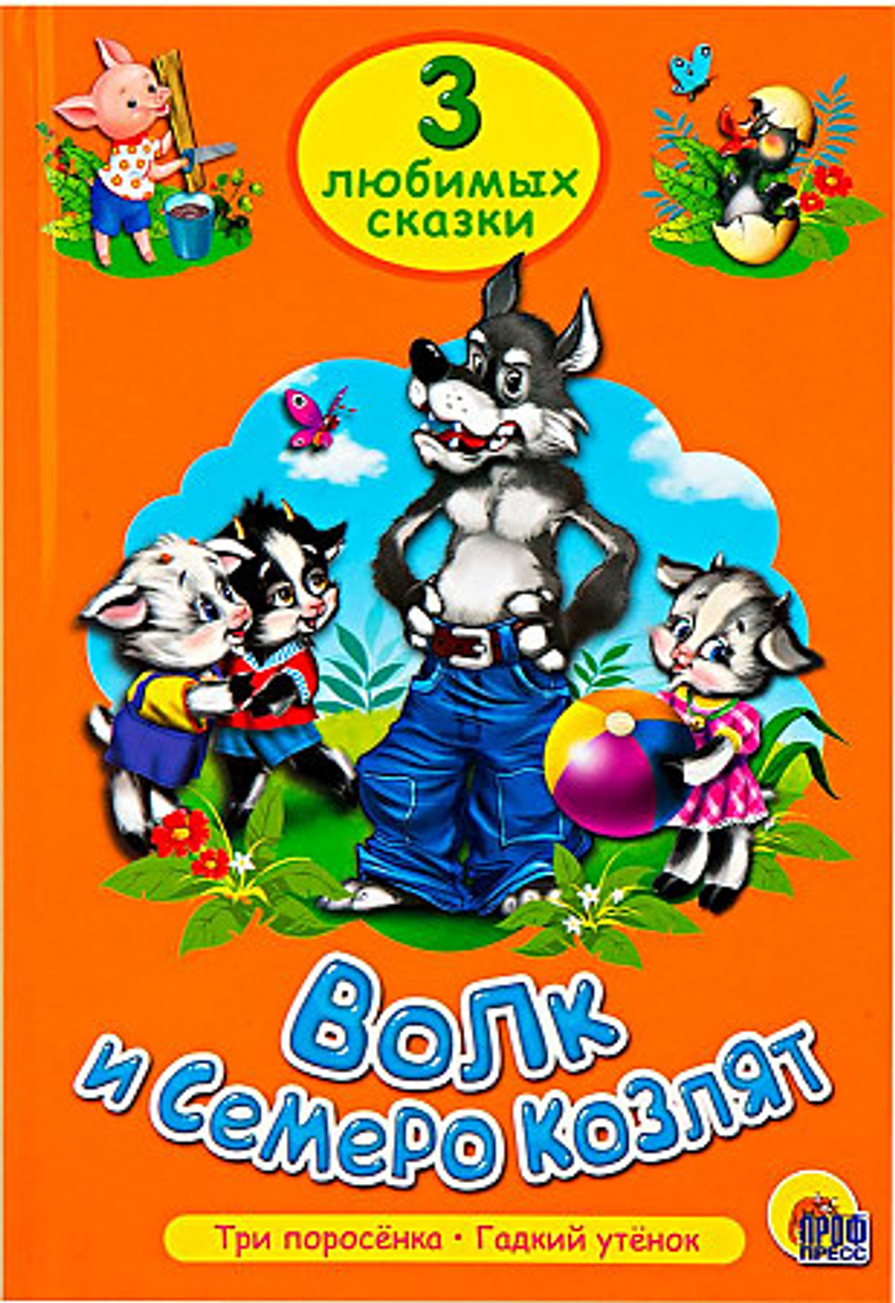 Волк и семеро козлят