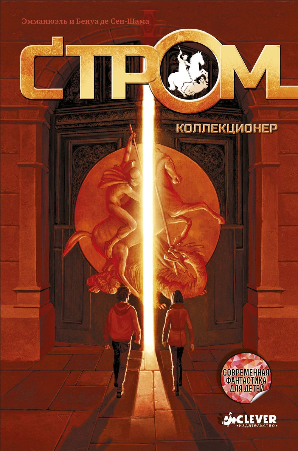 СТРОМ: Коллекционер
