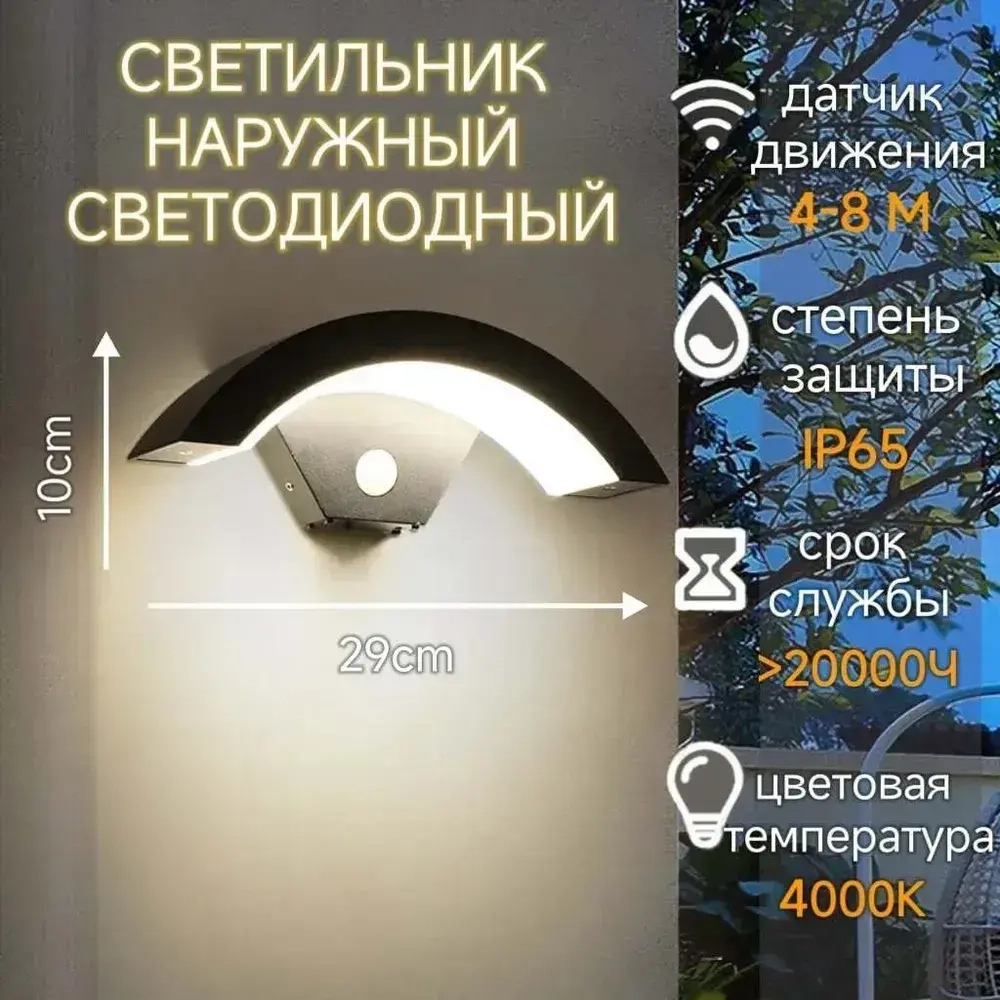 Светильник настенный светодиодный, бра, уличный фонарь с датчиком движения, влагозащищенный IP65,18 Вт, черный 4000K