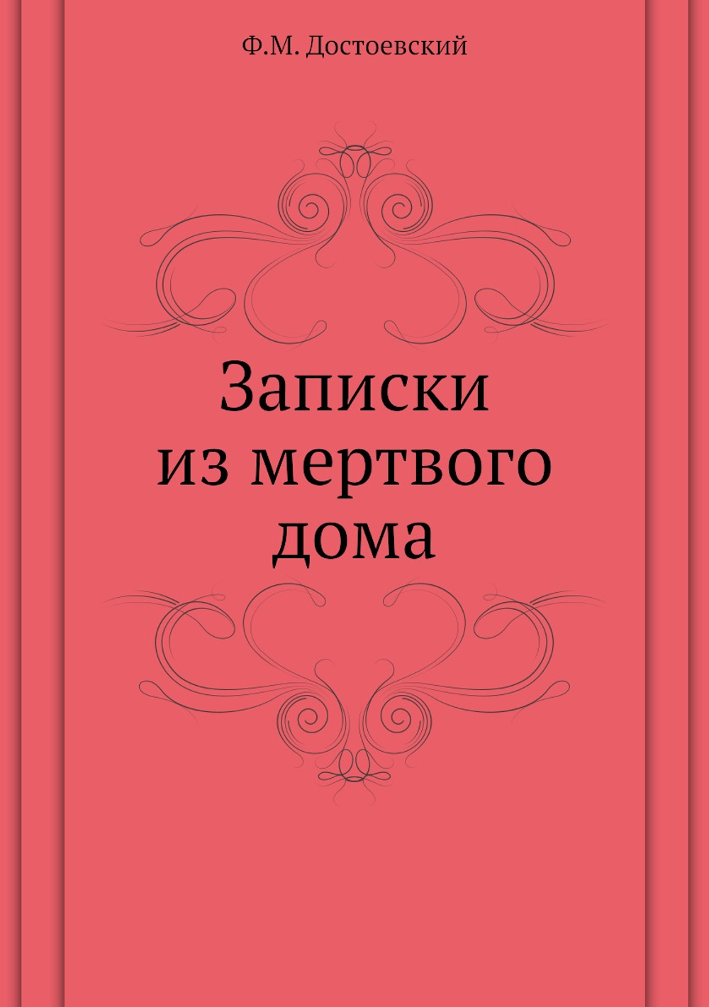 Записки из мертвого дома | Ф.М. Достоевский