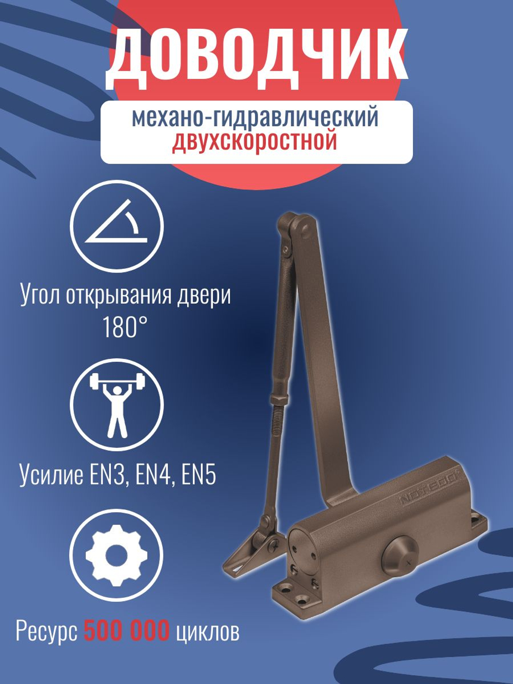 Доводчик NOTEDO DC-180, легкий характер, бронза