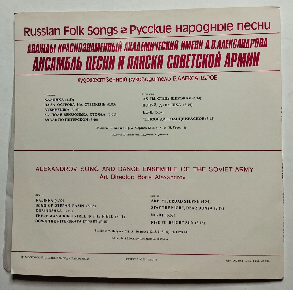 Винтажная виниловая пластинка LP Дважды Краснознаменный Академический Имени А. В. Александрова Ансамбль Песни И Пляски Советской Армии Русские Народные Песни (СССР 1979)