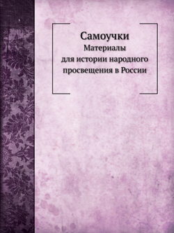 Самоучки | И.С. Ремезов
