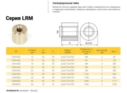 Гайка трапецеидальная (бронза) d24 мм, шаг резьбы 5 мм (прав. резьба), LRM 24-5-D TECHNIX PRO