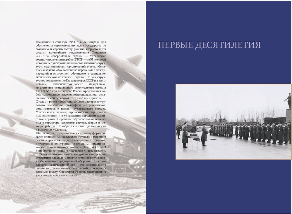 Главное управление специального строительства по территории Северо-Западного Федерального округа: 55 лет на службе отечеству