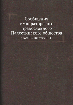 Сообщения императорского православного Палестинского общества. Том 17. Выпуск 1-4 | Нет автора