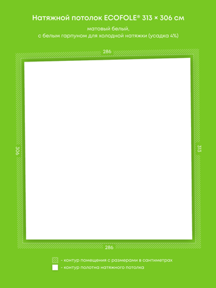 Матовый натяжной потолок 8.9 м2