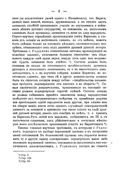 Варяги и Русь. Историческое исследование С. Гедеонова | Фортинский Федор Яковлевич