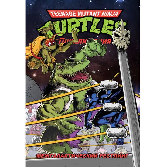 Комикс Черепашки-Ниндзя: Приключения. Том 3. Межгалактический рестлинг (твёрдый переплёт)