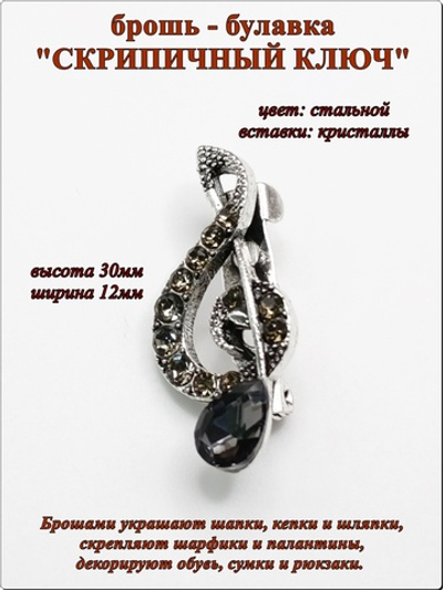 Брошь булавка "Скрипичный ключ" стальной цвет.