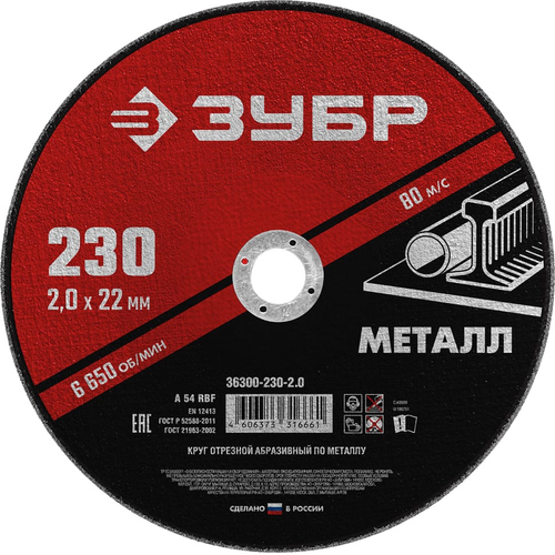 Круг отрезной по металлу ЗУБР 230*2,5*22,2