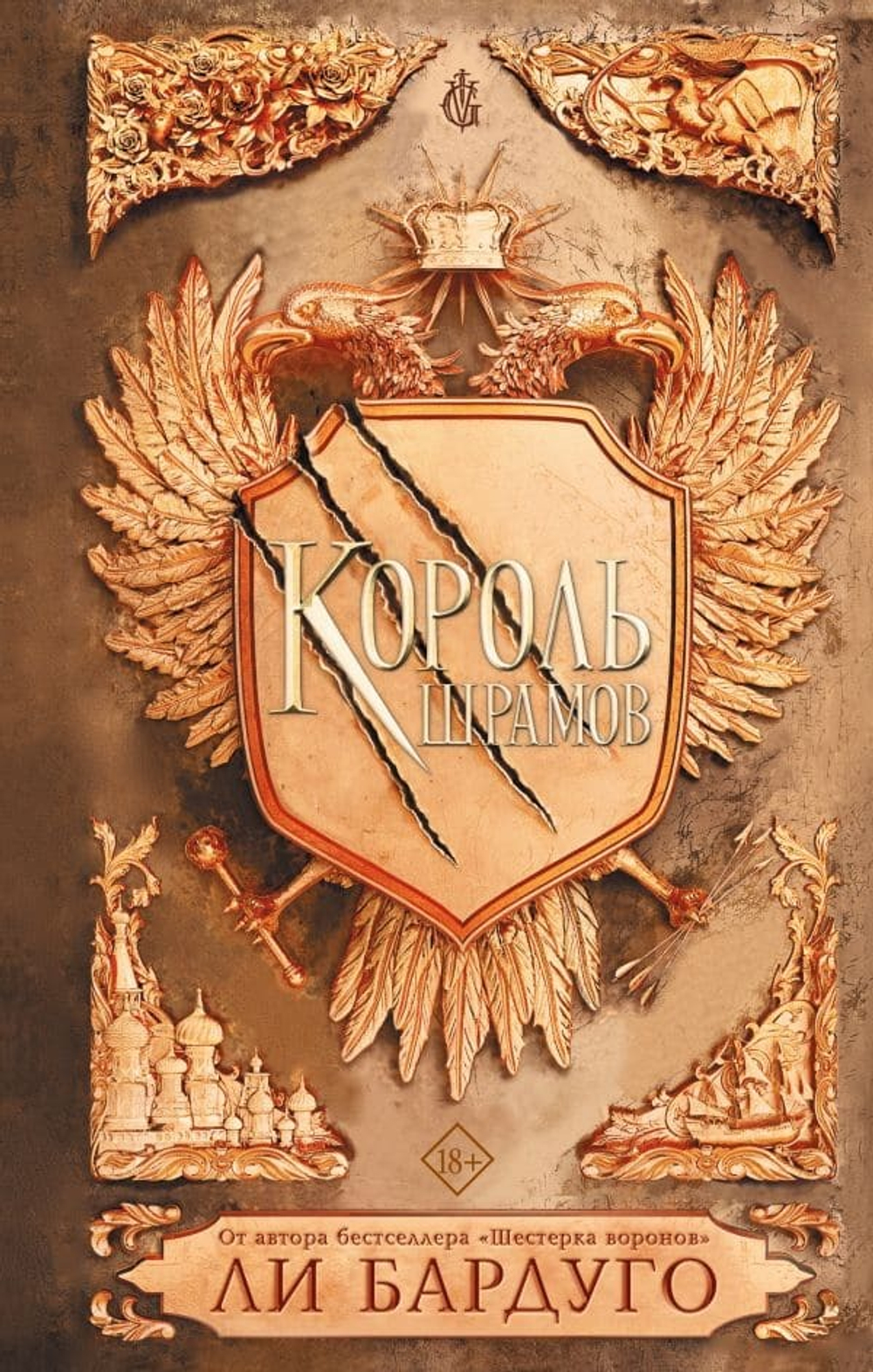 Король шрамов. Ли Бардуго