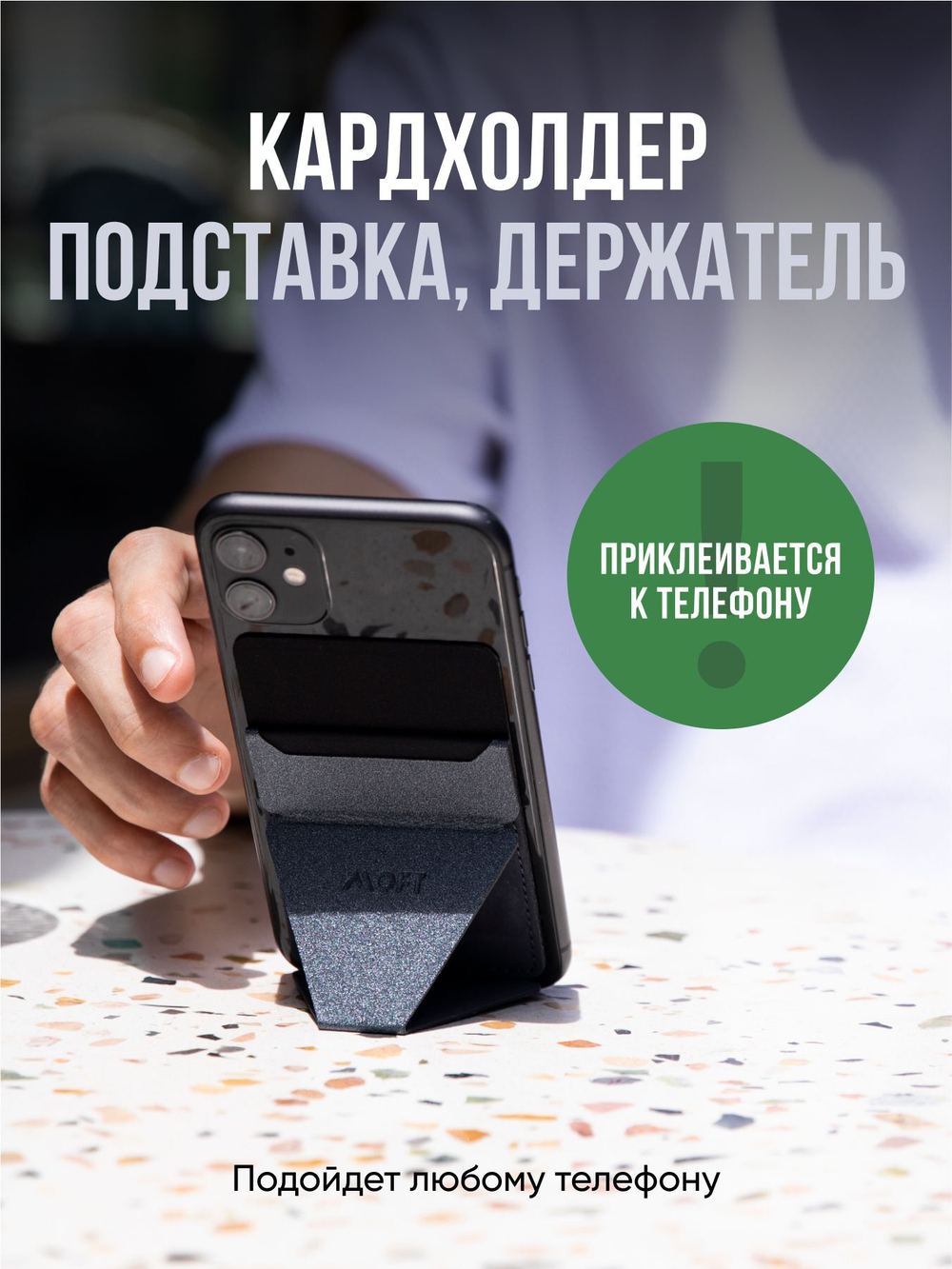 Клейкий кардхолдер и подставка "MOFT X" l Для любого телефона l Вмещает 3 карты l Чёрный