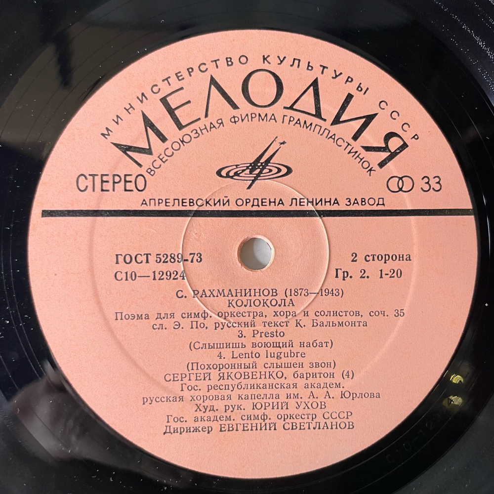 Винтажная виниловая пластинка LP Сергей Рахманинов, Колокола, Поэма Для Оркестра, Хора и Солистов, Соч. 35 (СССР 1979)