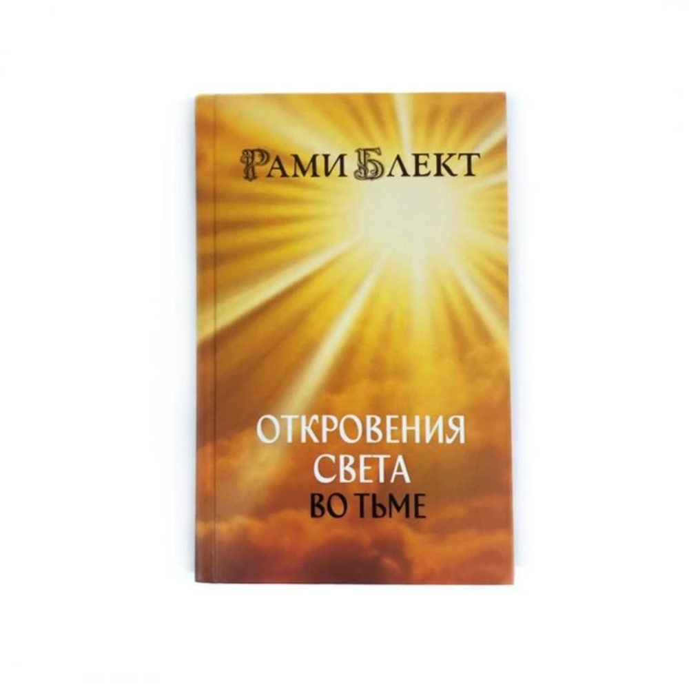 Откровения света во тьме