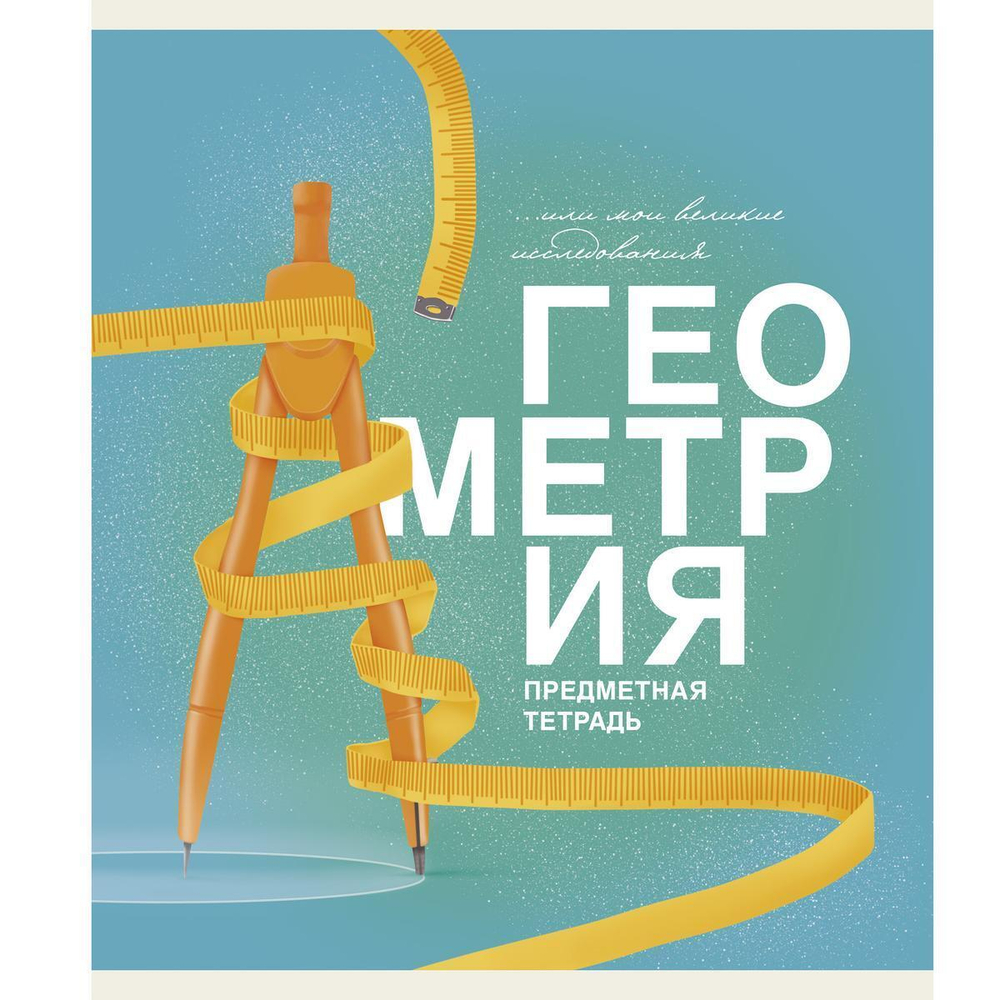 Тетрадь предметная А5 40л "Основы. Геометрия" (Эксмо)