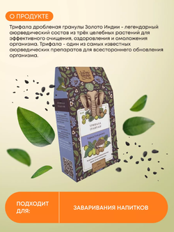 Трифала  дроблёная в гранулах Золото Индии
