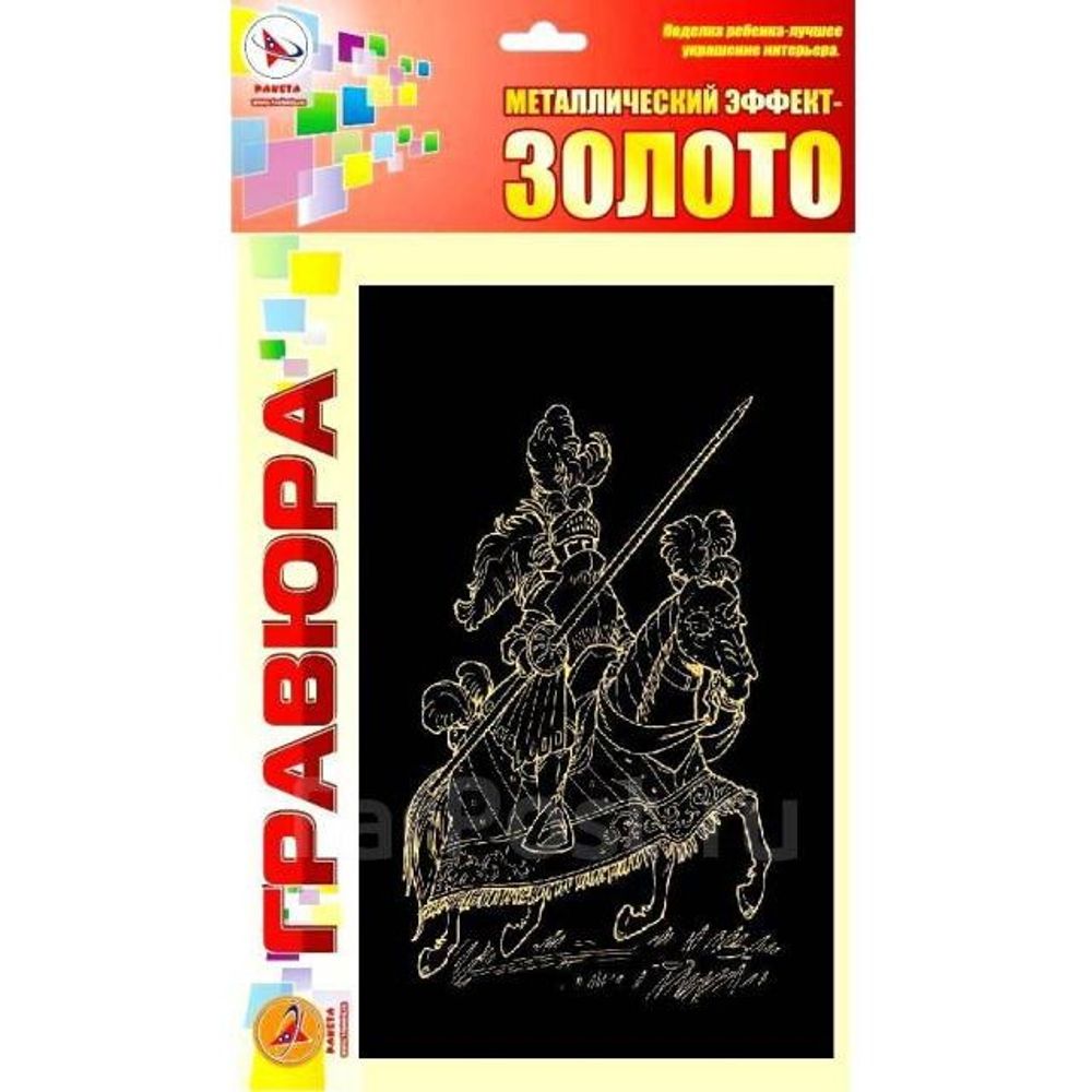Гравюра с эффектом золото Ракета, А4, 20*30 см, пакет с европодвесом, "Рыцарь"