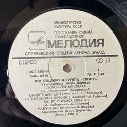 Винтажная виниловая пластинка LP Лев Лещенко И Группа Спектр (СССР 1981)