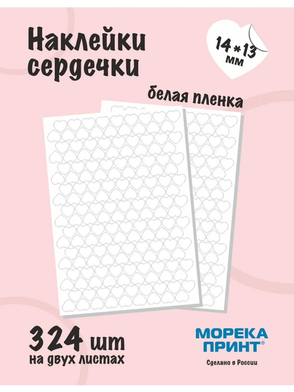 Наклейки сердечки белые виниловые, 324 шт