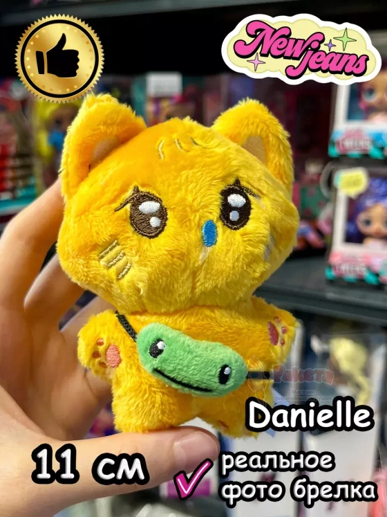 Мягкая игрушка New Jeans K Pop K-Pop брелок Нью Джинс Кпоп