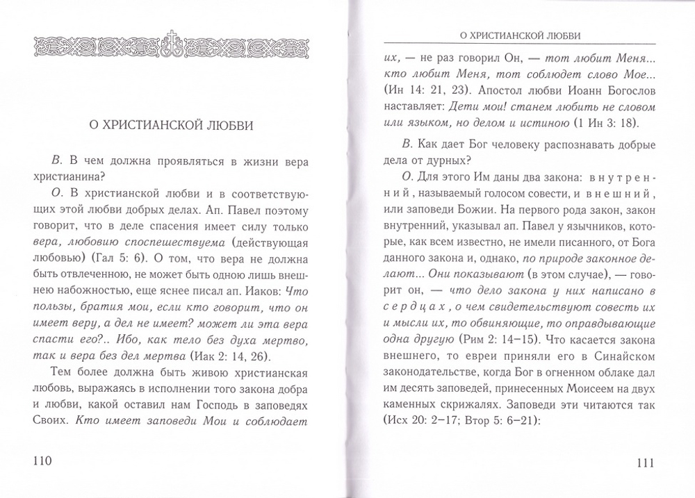 Сокращенный православный христианский катихизис. Протоиерей Николай Вознесенский