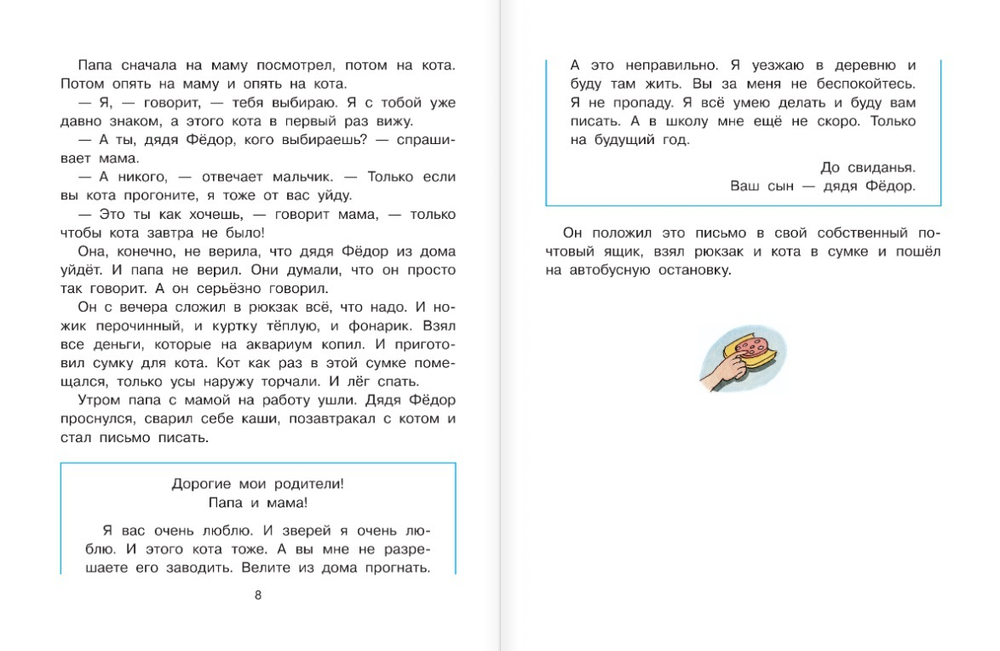 Дядя Федор, пес и кот (с илл. В. Чижикова)